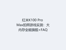 红米K100 Pro Max拍照游戏实测:大内存全能旗舰+FAQ
