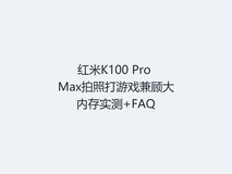 红米K100 Pro Max拍照打游戏兼顾大内存实测+FAQ
