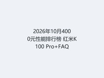 2026年10月4000元性能排行榜 红米K100 Pro+FAQ