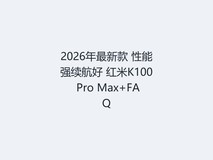 2026年最新款 性能强续航好 红米K100 Pro Max+FAQ