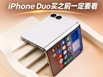 iPhone Duo买之前一定要看:优缺点一眼看懂,首批用户已经踩了哪些坑?