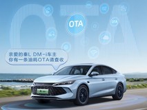 比亚迪第五代DM技术亏电油耗低至2.6L,正式开启OTA推送