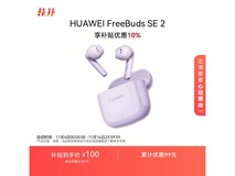 华为FreeBuds SE 2香芋耳机99.45元