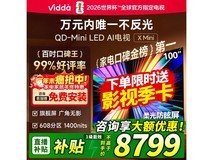 Vidda X Mini 2026款100英寸电视低至7099元