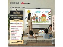 华为75英寸智慧屏V6,到手仅7163元