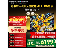 创维黑骑士85A5F Mini电视钜惠