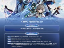 华为游戏中心《原神》鸿蒙版“体验之旅”活动即将开启!