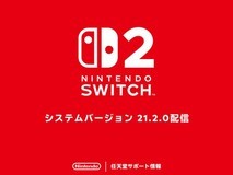 任天堂推送Switch 2系统更新21.2.0 修复多款游戏兼容问题