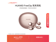 华为FreeClip耳夹耳机玫瑰金款低至838元