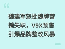 魏建军怒批魏牌营销失职,V9X预售引爆品牌整改风暴