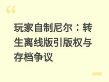玩家自制尼尔:转生离线版引版权与存档争议