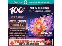 海信100E7N-PRO电视直降2500