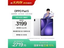 OPPO Pad 5平板直降,到手仅2549元