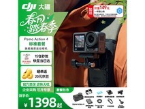 大疆Osmo Action4相机促销,低至1379元