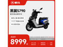 爱玛黑翼S790赛博版直降1000元