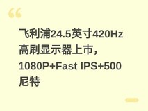 飞利浦24.5英寸420Hz高刷显示器上市,1080P+Fast IPS+500尼特