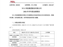 TCL科技2026年上半年净利预增96%–108%,华星显示成核心增长引擎