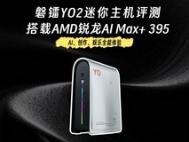 搭载AMD锐龙AI Max+ 395!AI、创作、娱乐全能体验 磐镭YO2迷你主机评测