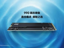 三星发布新款 990 固态硬盘,具备强悍读写性能与优化功耗表现