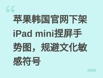 苹果韩国官网下架iPad mini捏屏手势图,规避文化敏感符号