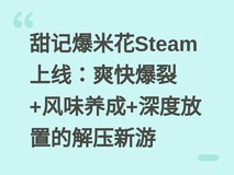 甜记爆米花Steam上线:爽快爆裂+风味养成+深度放置的解压新游