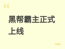 黑帮霸主:地下帝国正式版上线:开放世界犯罪沙盒,白手起家建灰色帝国