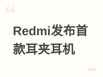 Redmi发布首款耳夹式耳机Clip Neo,399元起售,支持AI降噪与澎湃智联