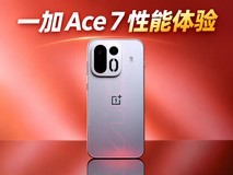 一加 Ace 7性能体验:185帧游戏持续满帧,游戏体验比肩2nm旗舰
