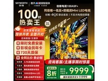 创维黑骑士100A5F电视6799元