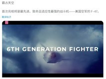 美国空军F-47隐形战机启动制造 2028年将首飞