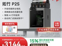 Bambu Lab P2S 3D打印机2531元