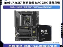 英特尔Ultra7+微星主板组合特惠