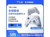 飞智八爪鱼5力反馈精英手柄促销,到手仅599元!