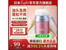 Fujiko富志可控油蓬松粉99元带回家