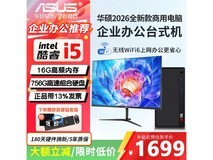 华硕台式办公电脑1699元