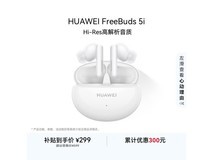 华为FreeBuds 5i耳机热卖,到手仅289元