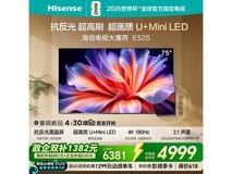 海信75吋大薄荷E52S电视首发低至4999元