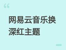 网易云音乐9.4.95版改用深暗红色主题,引发用户情绪化热议与体验争议