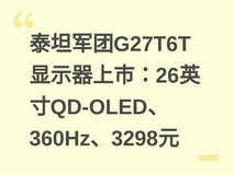 泰坦军团G27T6T显示器上市:26英寸QD-OLED、360Hz、3298元