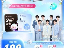 天猫百度网盘 SVIP 年卡 188 元赠好礼
