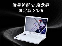 次元美学 性能越级 微星神影16 魔龙姬限定款 2026太适合年轻用户了