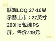 联想LOQ 27-10显示器上市:27英寸200Hz高刷IPS屏,售价749元