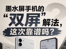 墨水屏手机的“双屏”解法,这次靠谱吗?