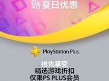 港服PS商店夏日优惠开启:PS+会员即日起抢先,7月15日全量上线