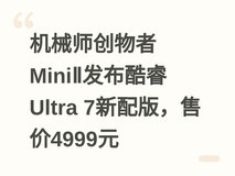 机械师创物者MiniⅡ发布酷睿Ultra 7新配版,售价4999元