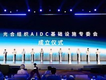 曙光数创牵头成立AIDC基础设施专委会,聚力AI基础设施创新