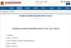 央采再传捷报!联想开天兆芯笔记本拿下本轮最多采购量,持续领跑信创终端集采市场