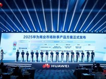 AI赋能商业 携手伙伴共赢数智未来——2025华为商业市场秋季产品方案重磅发布
