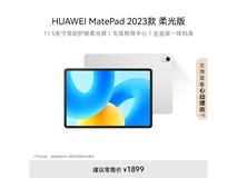 华为MatePad柔光版1472元