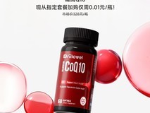 燕荚开年福利升级!0.01元购辅酶Q10,为健康“加码”!
